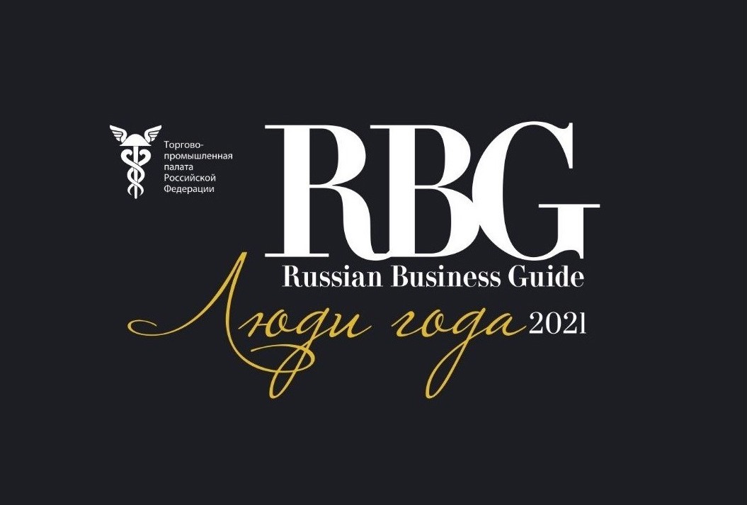 МЗПМ принял участие в церемонии люди года-2021 по версии «russian business guide»