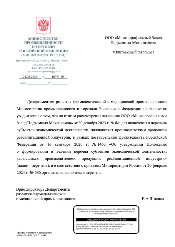 ООО МЗПМ - включение в перечень субъектов экономической деятельности, являющихся производителями продукции реабилитационной индустрии