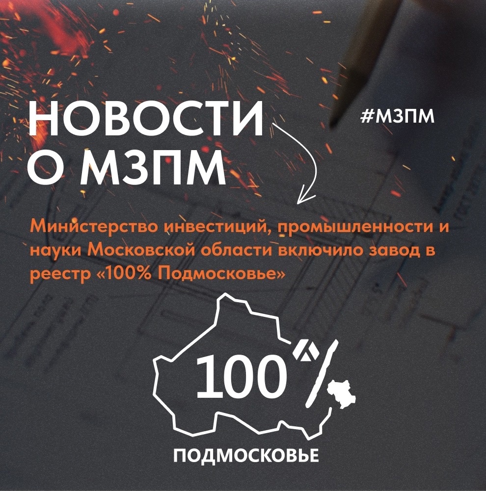 Наша компания включена в реестр «100% Подмосковье»!